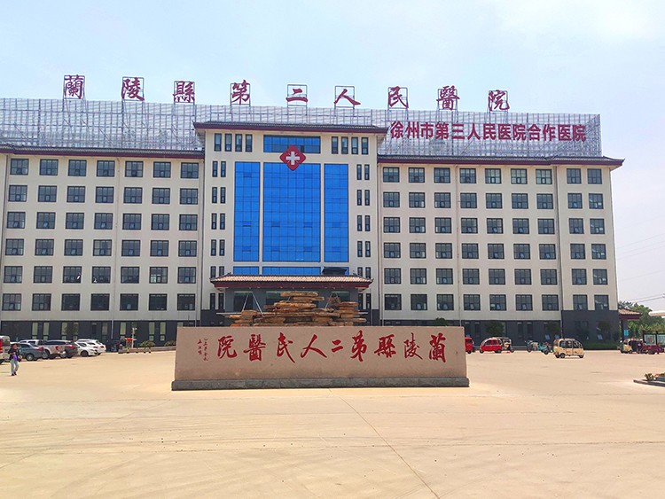 蘭陵第二人民醫(yī)院